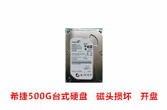 黃山公安局希捷500G臺(tái)式硬盤開盤數(shù)據(jù)恢復(fù)成功案例展示